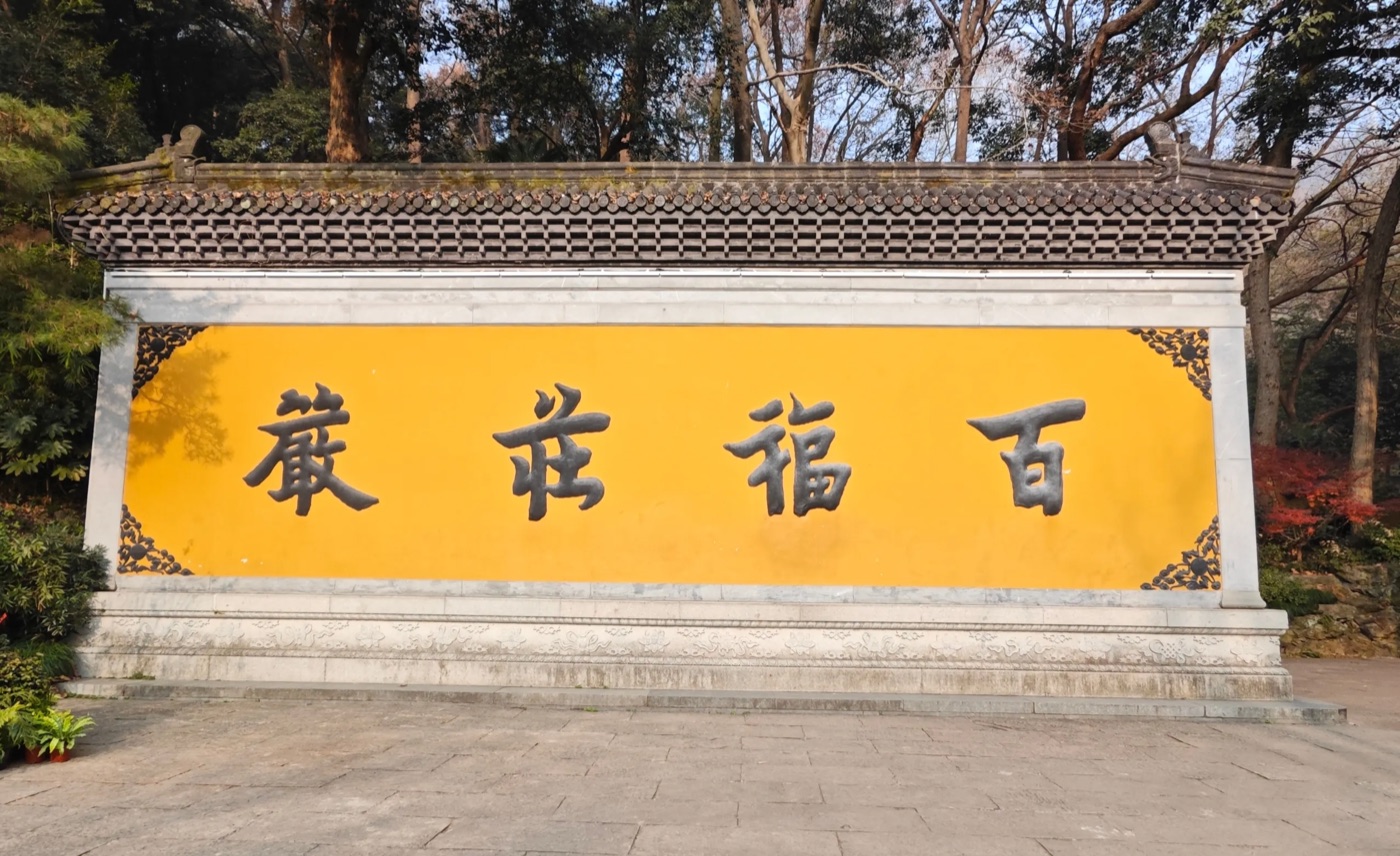 杭州寺院院墙与竹影